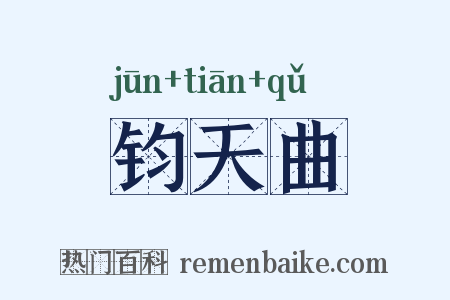 钧天曲是什么意思的图片